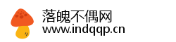 落魄不偶网 落魄不偶网